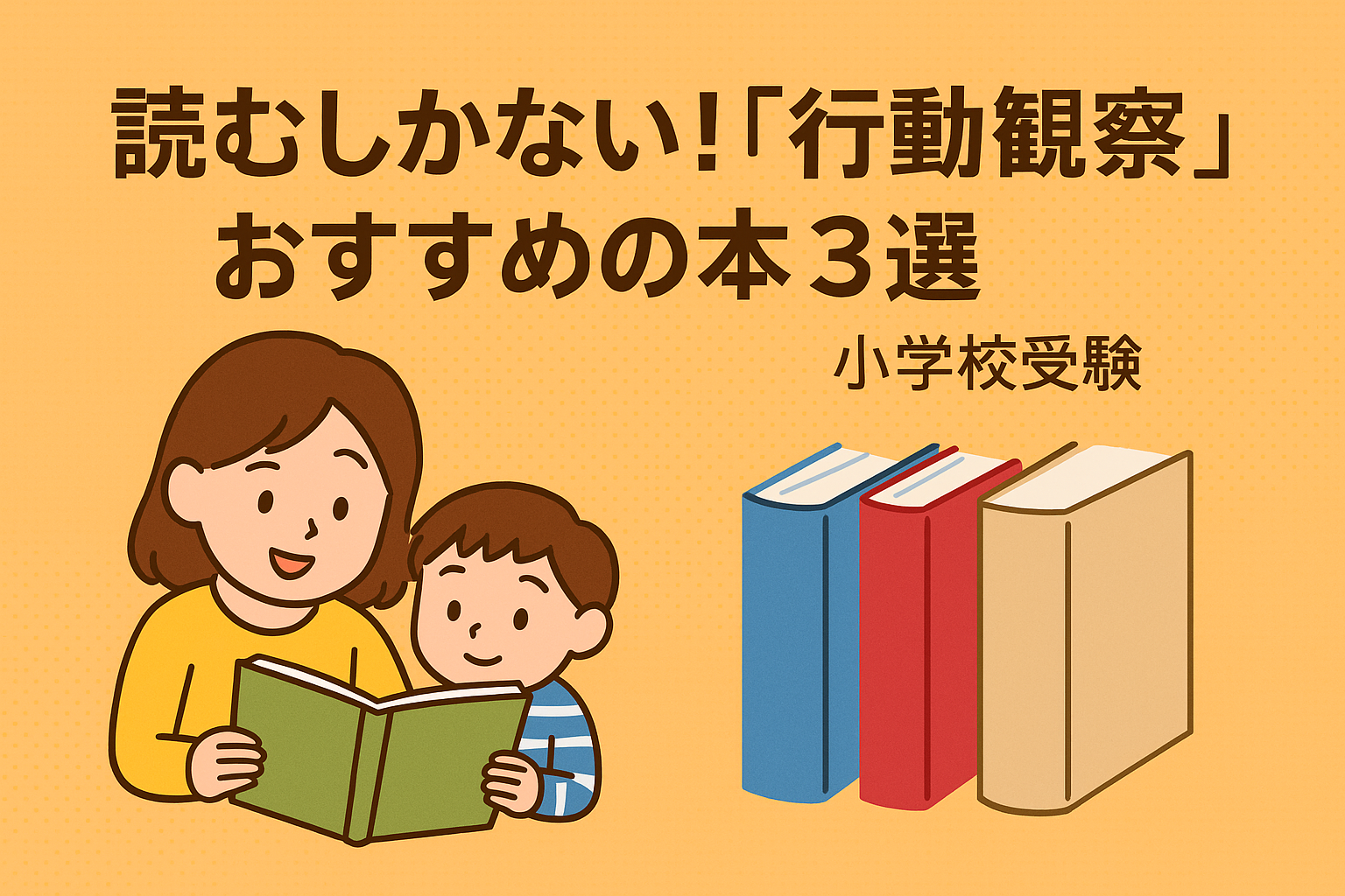 小学校受験】読むだけで行動観察が身につく！おすすめ本3選