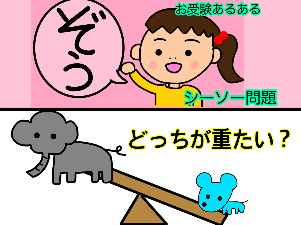 お受験あるある シーソー問題 どっちが重たい がんばれる子ちゃん ほぼ塾なしで小学校受験合格した６年間の奮闘記