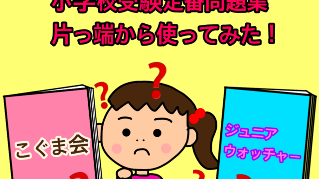 小学校受験おすすめ問題集を片っ端から使ってみた 無料 口コミ がんばれる子ちゃん ほぼ塾なしで小学校受験合格した６年間の奮闘記