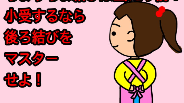 ちょうちょ結びは当たり前 小学校受験するなら後ろ結び 躾 マナー 生活 がんばれる子ちゃん ほぼ塾なしで小学校受験合格した６年間の奮闘記