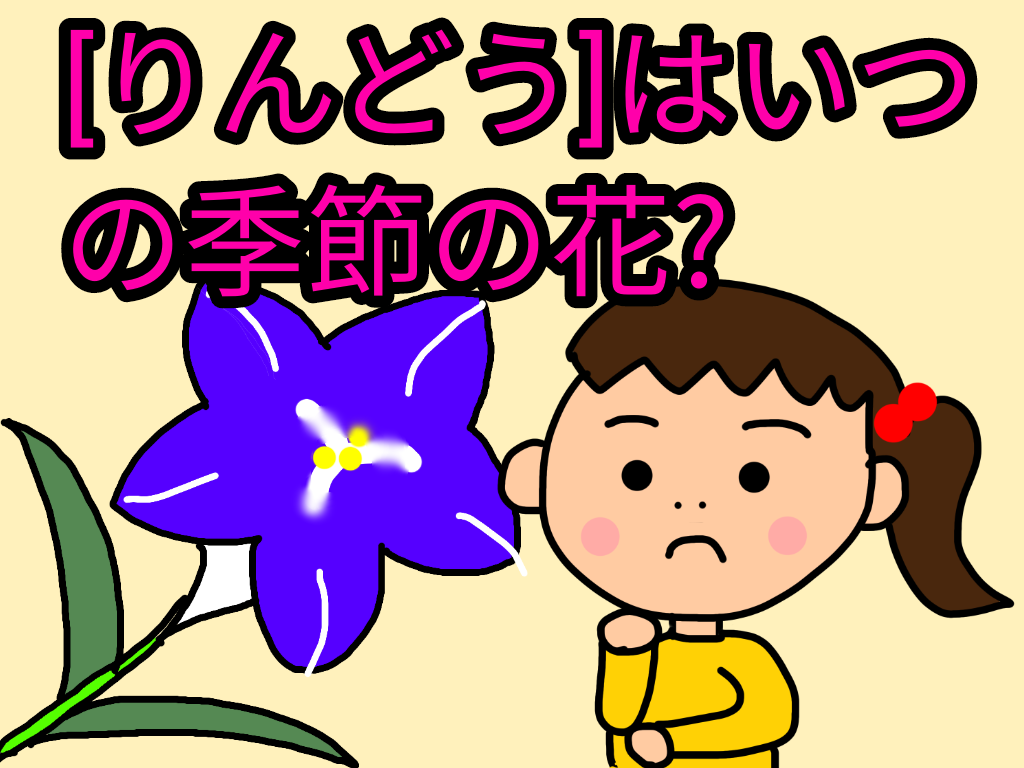 りんどう はいつの季節の花 がんばれる子ちゃん ほぼ塾なしで小学校受験合格した６年間の奮闘記