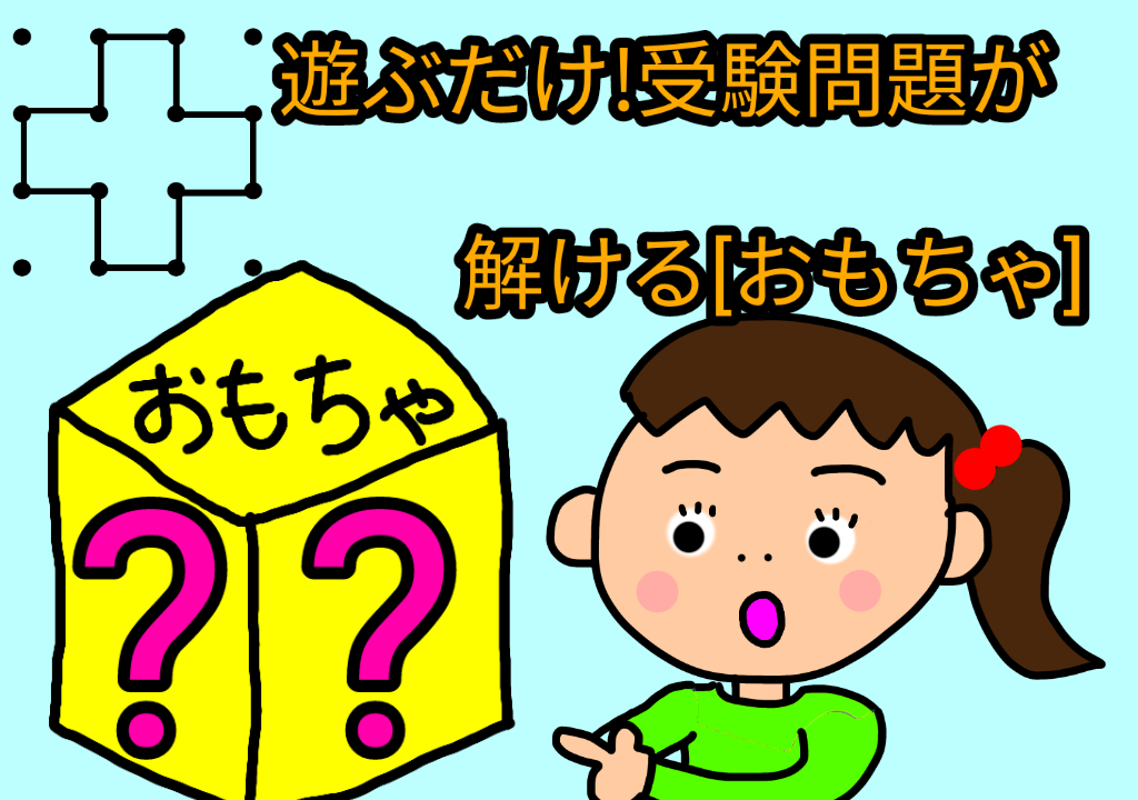 遊ぶだけ 受験問題が解ける おもちゃ がんばれる子ちゃん