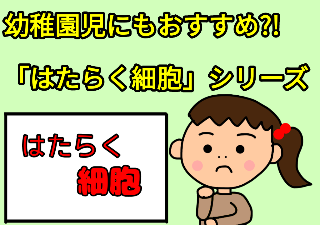 幼稚園児にもオススメ はたらく細胞 シリーズ がんばれる子ちゃん