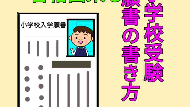 小学校受験説明会 体験授業 正しい子供の服装 女の子編 がんばれる子ちゃん
