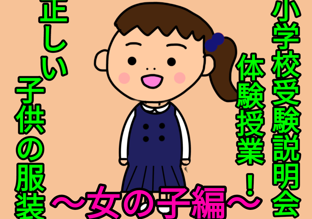 小学校受験説明会 体験授業 正しい子供の服装 女の子編 がんばれる子ちゃん