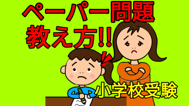 小学校受験プリントを嫌がる子やペーパーができない子への教え方コツ ほぼ塾なしで小学校受験合格した おぺり ママ 6年間の奮闘記 小学校受験プリントを嫌がる子やペーパーができない子への教え方コツ ほぼ塾なしで小学校受験合格した おぺり ママ 6年間の奮闘記