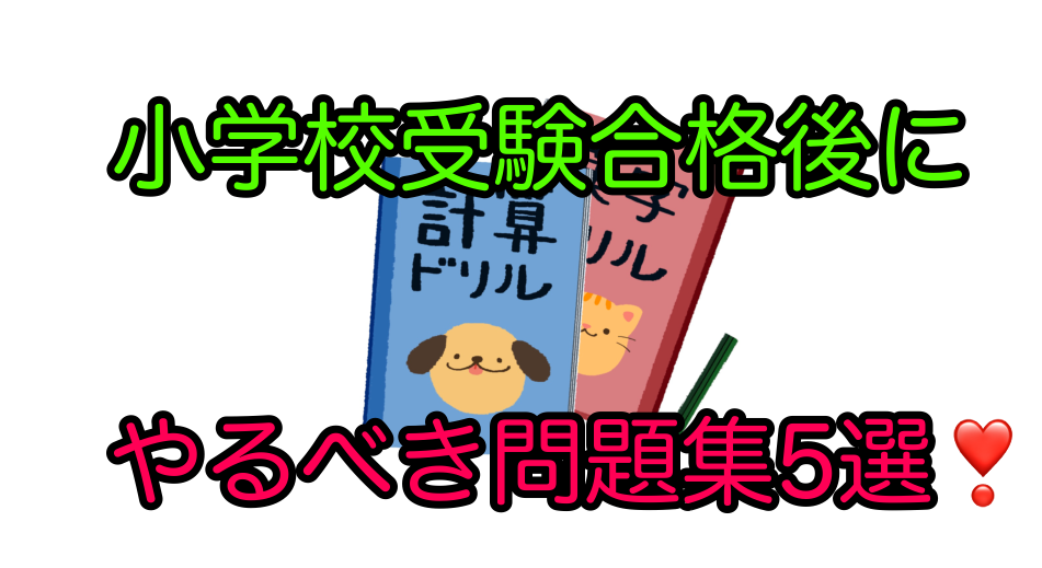 小学校受験合格後におすすめのドリル 問題集 私立 国立小学校入学準備 ほぼ塾なしで小学校受験合格した おぺり ママ 6年間の奮闘記