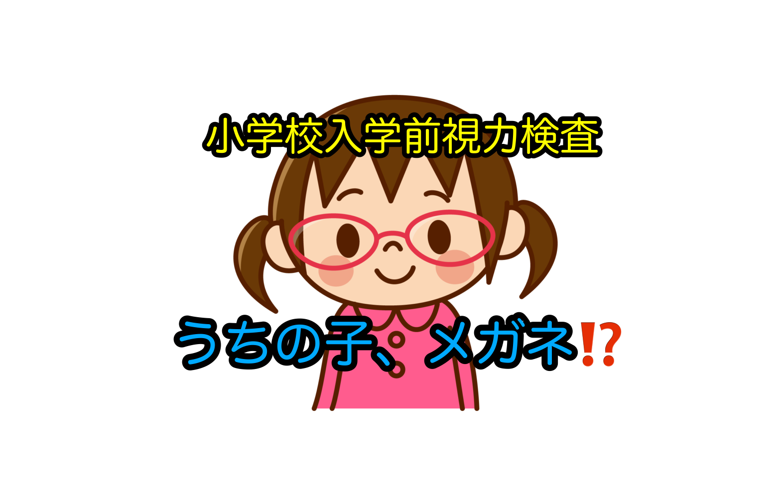 実際にガボールアイを半年間続けてみた！効果は？子供の近視回復ブログ｜ほぼ塾なしで小学校受験合格した「おぺり＆ママ」6年間の奮闘記