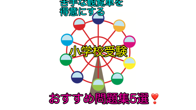 小学校受験の観覧車が難しくて苦手 嫌いな子は多い がんばれる子ちゃん ほぼ塾なしで小学校受験合格した６年間の奮闘記