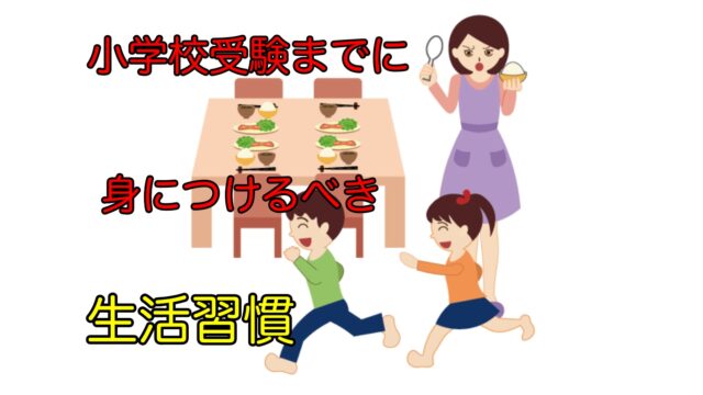 小学校受験に必要な生活習慣ランキング 楽しく身につける方法を紹介します ほぼ塾なしで小学校受験合格した おぺり ママ 6年間の奮闘記