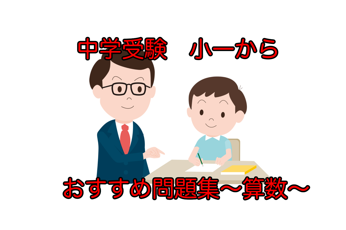 私立小学校１年生が実際に使っている問題集 算数編 中学校受験を目指す子にもおすすめ ほぼ塾なしで小学校受験合格した おぺり ママ 6年間の奮闘記