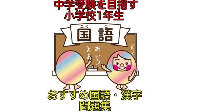 私立小学校１年生が実際に使っている問題集 国語 漢字編 中学校受験を目指す子にもおすすめ ほぼ塾なしで小学校受験合格した おぺり ママ 6年間の奮闘記