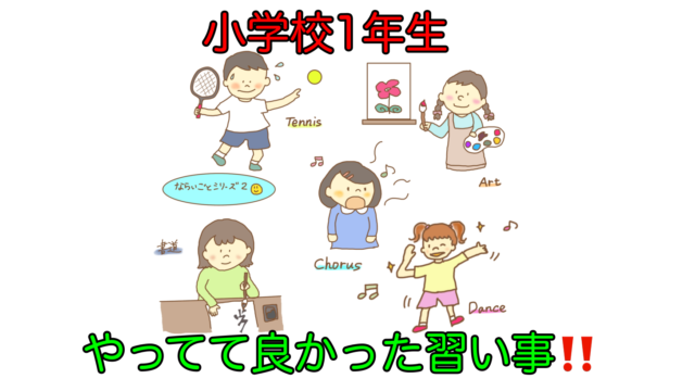 小学校受験が終わったら その後に小１からやっておいて良かった習い事についてお話します ほぼ塾なしで小学校受験合格した おぺり ママ 6年間の奮闘記