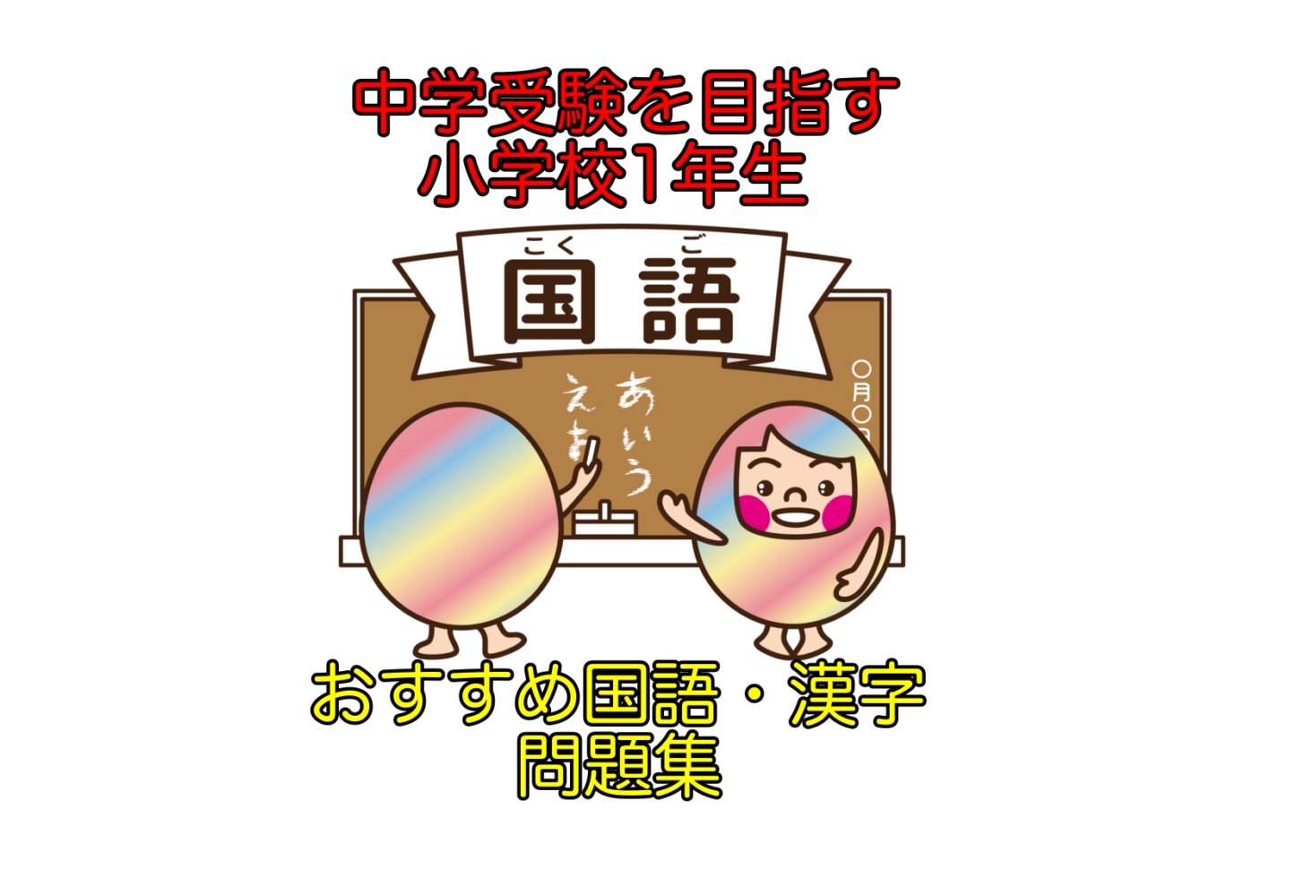 私立小学校１年生が実際に使っている問題集・国語・漢字編 中学校受験 を目指す子にもおすすめ｜「カエルの子はカエルじゃない！」学歴なしワーママほぼ塾なしで小学校受験合格させた「おぺり＆ママ」6年間のドタバタ奮闘記