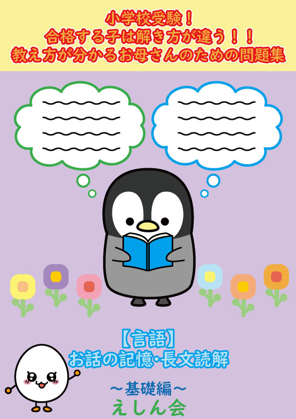 えしん会　お話の記憶長文読解　プレ1.2.3.4.5セット　3.4.5新品未使用 小学校受験えしん会の長文読解・お話の記憶の口コミとレビュー