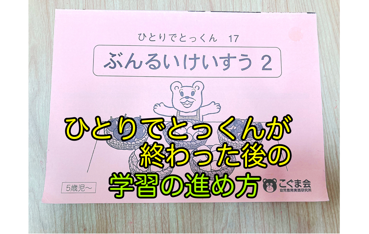 こぐま会【ひとりでとっくん】が終わったら…その後の学習の進め方