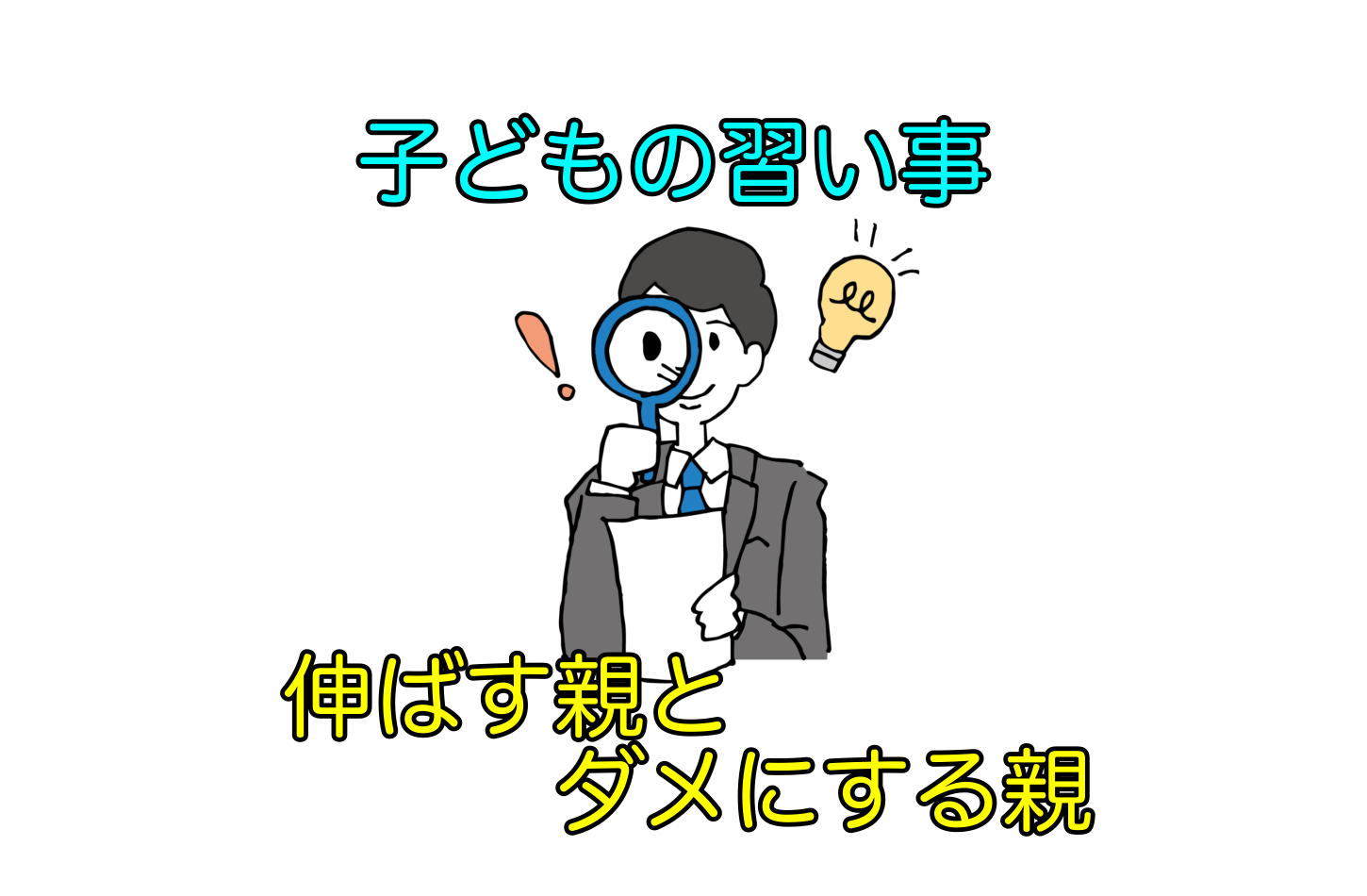 このままでいいの？伸ばす親・ダメにする親。子供の習い事の見直し 小学校受験おぺりママブログ｜「カエルの子はカエルじゃない！」学歴なしワーママ