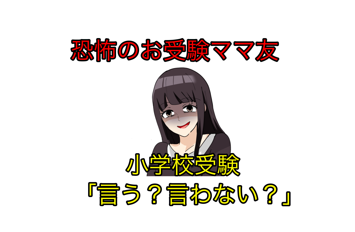 小学校受験 ママとボク パパとワタシのお受験工作教室 人文