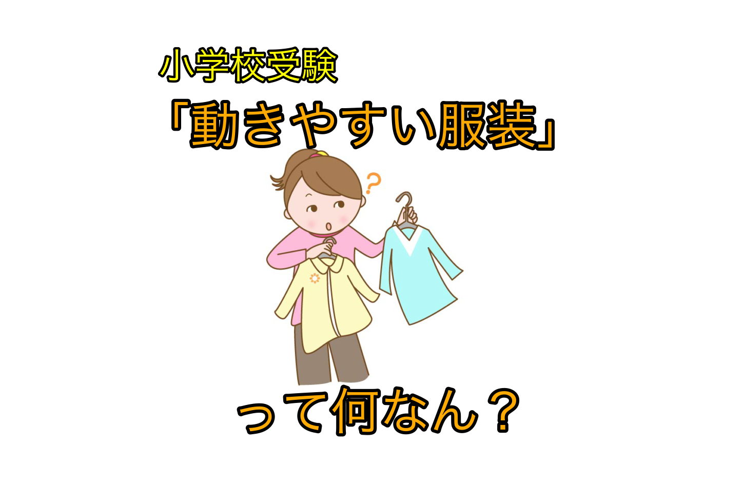 運動考査やお受験に おぺり