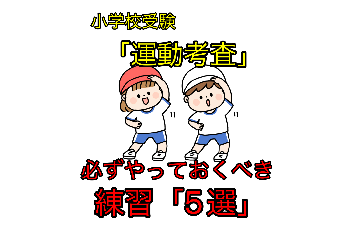 おうちで必ずやっておくべき「運動テスト練習」対策５選！ 小学校受験おぺりママブログ｜「カエルの子はカエルじゃない！」学歴なしワーママほぼ塾なしで 小学校受験合格させた「おぺり＆ママ」6年間のドタバタ奮闘記