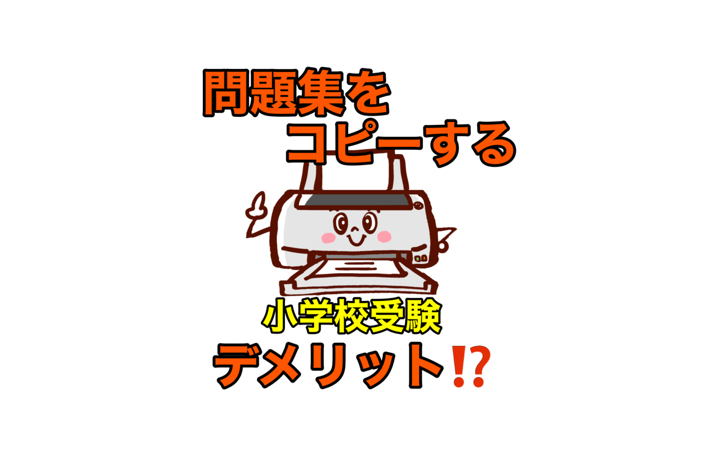小学校受験の問題集・ペーパー・プリントはコピーする?!メリット・デメリット｜「カエルの子はカエルじゃない！」学歴なしワーママほぼ塾なしで小学校受験 合格させた「おぺり＆ママ」6年間のドタバタ奮闘記