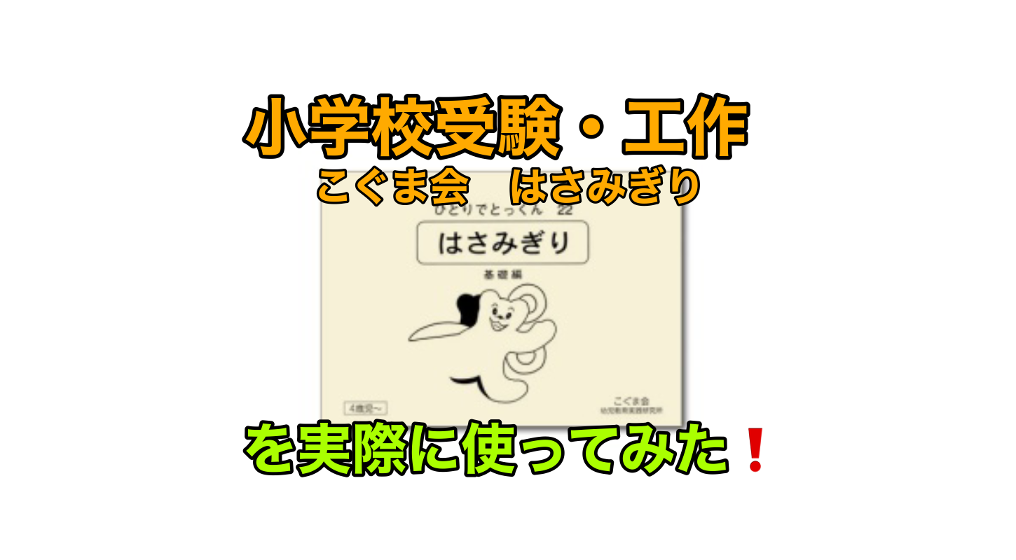 こぐま会 ひとりでとっくん「はさみぎり」を実際に使ってみた感想