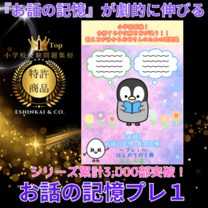 えしん会　お話の記憶長文読解　プレ1.2.3.4.5セット　3.4.5新品未使用 小学校受験えしん会の長文読解・お話の記憶の口コミとレビュー