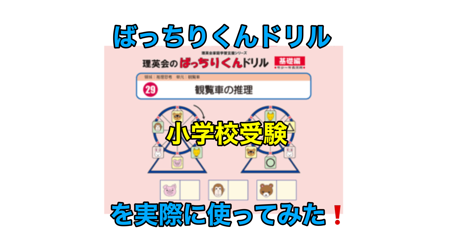 理英会 ばっちりくんドリルを実際に使ってみた感想・口コミ 小学校