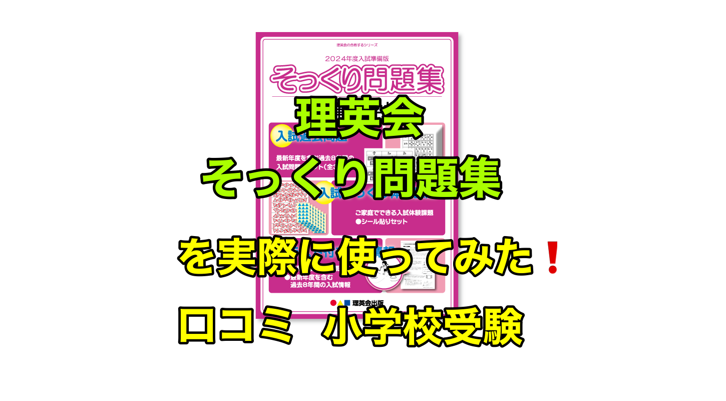 小学校受験 東洋英和 過去問 そっくり問題集 こぐま会 理英会 ひとりでとっくん