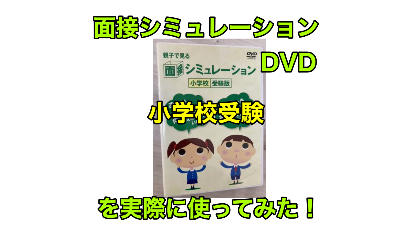 親子で見る面接シュミレーションDVDを実際に使ってみた感想・口コミ 小学校受験お ぺりママブログ｜「カエルの子はカエルじゃない！」学歴なしワーママほぼ塾なしで小学校受験合格させた「おぺり＆ママ」6年間のドタバタ奮闘記