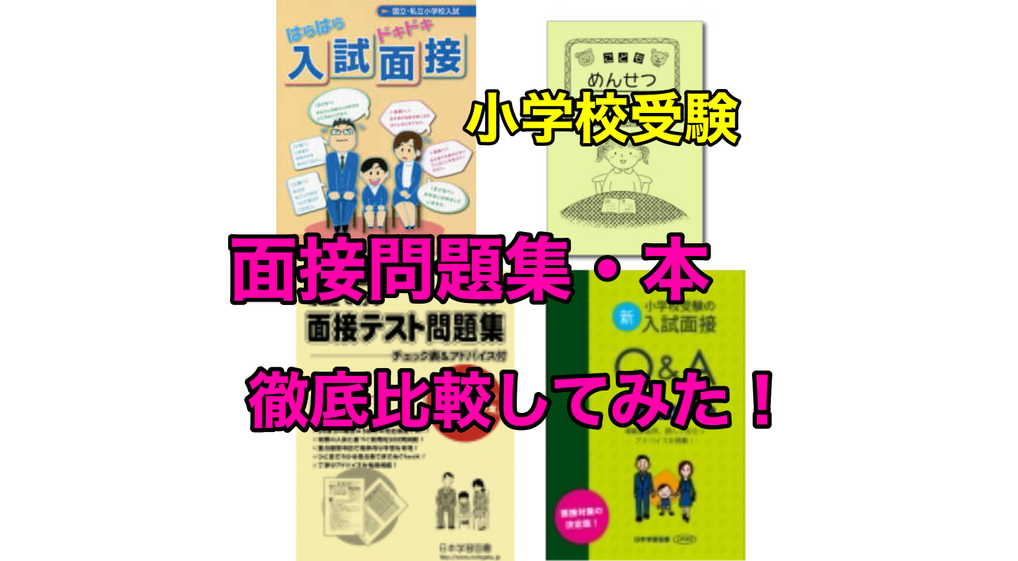 父親のためのお受験面接バイブル その他