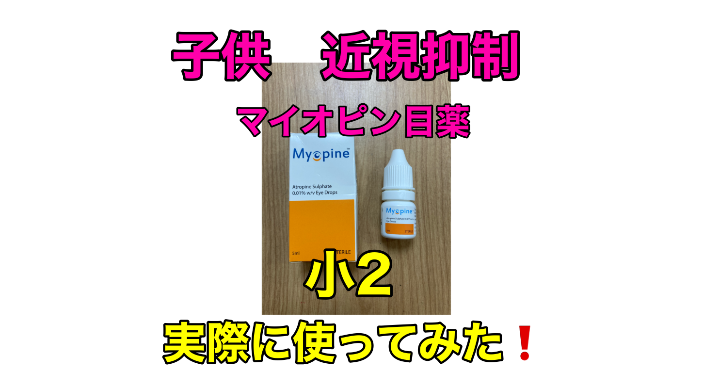 マイオピン Myopine 0.01% 6本セット（小児近視進行抑制