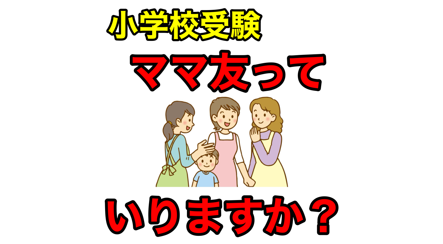 ママ、合格した! : 幼稚園・小学校受験合格体験記 - 本