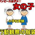 小学校受験で注意すべき行動観察、女の子の服装