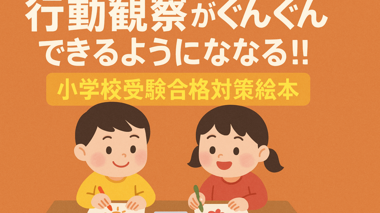 小学校受験の行動観察対策におすすめの絵本『行動観察がぐんぐんできるようになる!! 小学校受験合格対策絵本』を紹介するアイキャッチ画像。笑顔の子どもたちが絵を描きながら考えている温かいイラスト。