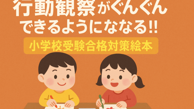小学校受験の行動観察対策におすすめの絵本『行動観察がぐんぐんできるようになる!! 小学校受験合格対策絵本』を紹介するアイキャッチ画像。笑顔の子どもたちが絵を描きながら考えている温かいイラスト。
