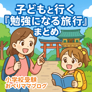 母と娘が歴史的な神社を背景に楽しそうに旅をしているアニメ風イラスト。小学校受験や中学受験に役立つ“学びの旅行”を紹介するブログ用アイキャッチ。