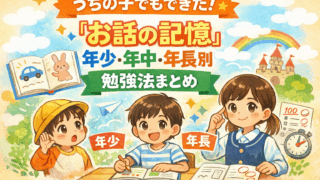 塾なし小学校受験でお話の記憶を伸ばした年少・年中・年長別勉強法のイラスト