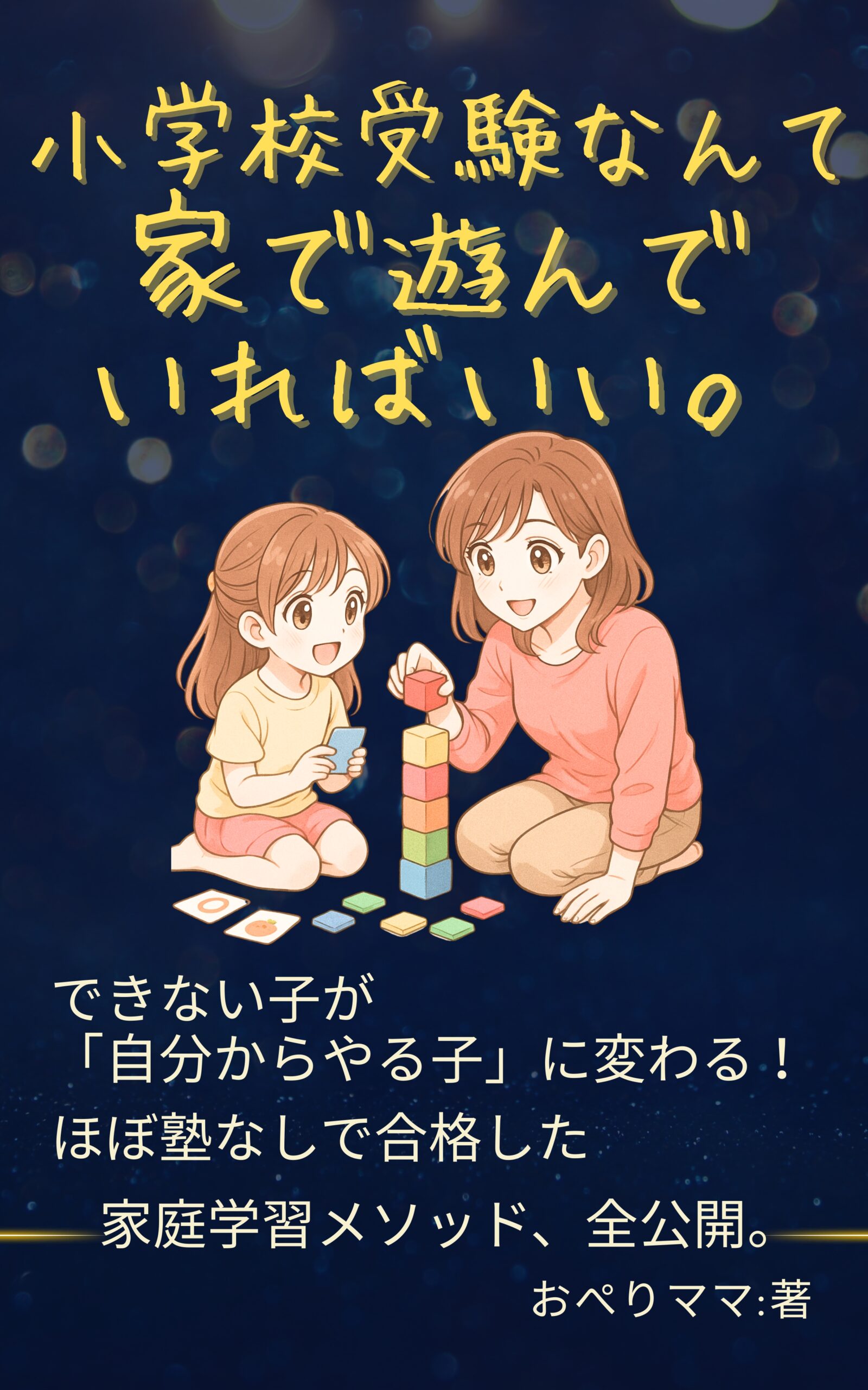 小学校受験は家庭の過ごし方で9割決まる 本の詳細はこちら