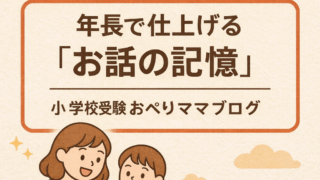 年長で仕上げるお話の記憶の家庭学習方法を表した小学校受験向けイラスト