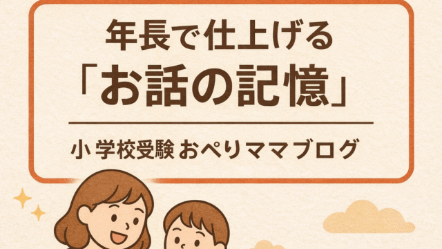 年長で仕上げるお話の記憶の家庭学習方法を表した小学校受験向けイラスト